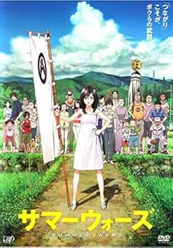 Amazon.co.jp: サマーウォーズ [DVD] : 神木隆之介, 桜庭ななみ